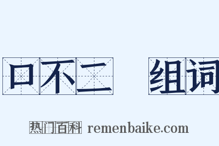 口不二價组词是什么意思的图片